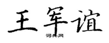 丁謙王軍誼楷書個性簽名怎么寫