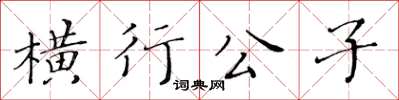 黃華生橫行公子楷書怎么寫