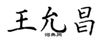 丁謙王允昌楷書個性簽名怎么寫