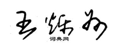 朱錫榮王爍州草書個性簽名怎么寫