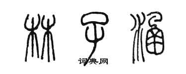 陳墨林子涵篆書個性簽名怎么寫