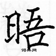 駱恆光寫的硬筆楷書晤