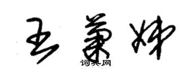 朱錫榮王菊娣草書個性簽名怎么寫