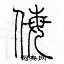 余巨力寫的硬筆篆書侮