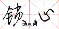 駱恆光鎖心行書怎么寫