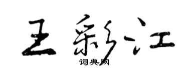 曾慶福王彩江行書個性簽名怎么寫