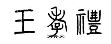 曾慶福王孝禮篆書個性簽名怎么寫