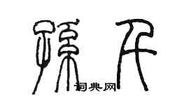 陳墨孫千篆書個性簽名怎么寫