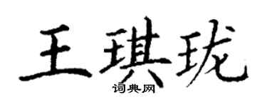 丁謙王琪瓏楷書個性簽名怎么寫