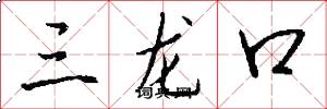 三龍口怎么寫好看