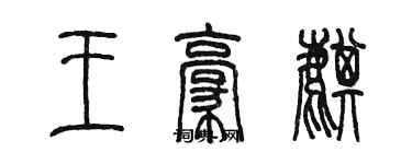 陳墨王豪麒篆書個性簽名怎么寫