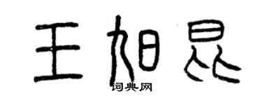 曾慶福王旭昆篆書個性簽名怎么寫