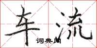 駱恆光車流楷書怎么寫