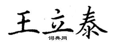 丁謙王立泰楷書個性簽名怎么寫