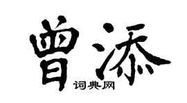 翁闓運曾添楷書個性簽名怎么寫