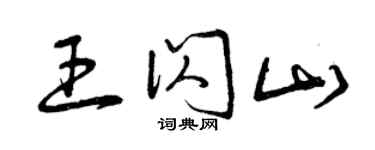 曾慶福王閃山草書個性簽名怎么寫
