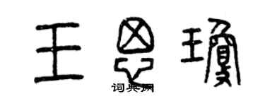 曾慶福王思瓊篆書個性簽名怎么寫