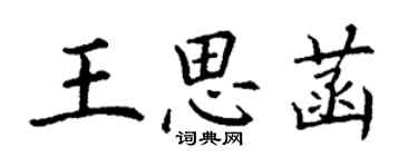 丁謙王思菡楷書個性簽名怎么寫