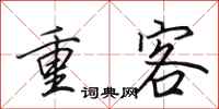 田英章重客行書怎么寫