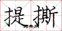 龐中華提撕楷書怎么寫