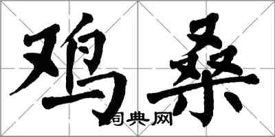 翁闓運雞桑楷書怎么寫