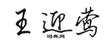 駱恆光王迎鶯行書個性簽名怎么寫