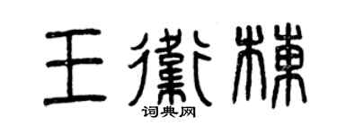 曾慶福王衛棟篆書個性簽名怎么寫