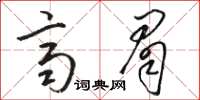 駱恆光齊眉草書怎么寫