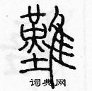 余巨力寫的硬筆篆書難