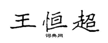 袁強王恆超楷書個性簽名怎么寫