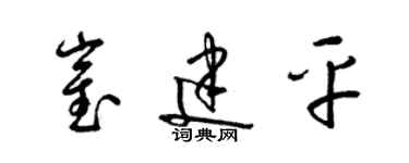 梁錦英崔建平草書個性簽名怎么寫