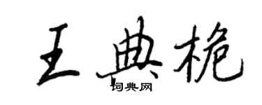 王正良王典桅行書個性簽名怎么寫