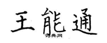 何伯昌王能通楷書個性簽名怎么寫