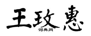 翁闓運王玫惠楷書個性簽名怎么寫