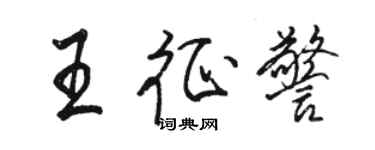 駱恆光王征警行書個性簽名怎么寫