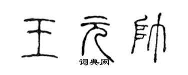 陳聲遠王元帥篆書個性簽名怎么寫