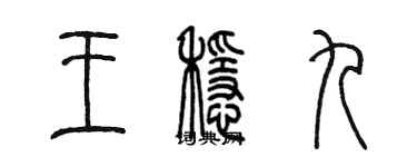 陳墨王穩九篆書個性簽名怎么寫