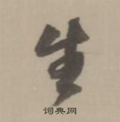 臨宋四家卷中董其昌的寫法