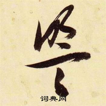 張瑞圖在千字文中寫的盟