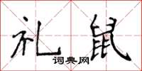 侯登峰禮鼠楷書怎么寫