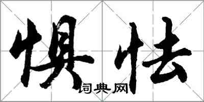 胡問遂懼怯行書怎么寫