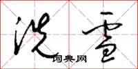 梁錦英洗雪草書怎么寫