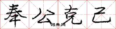 龐中華奉公克己行書怎么寫