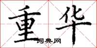 丁謙重華楷書怎么寫
