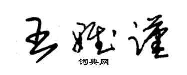 朱錫榮王雅謹草書個性簽名怎么寫