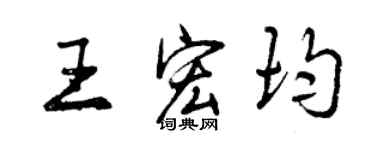 曾慶福王宏均行書個性簽名怎么寫