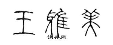 陳聲遠王雅美篆書個性簽名怎么寫