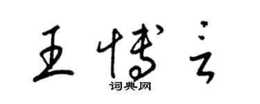 梁錦英王博言草書個性簽名怎么寫