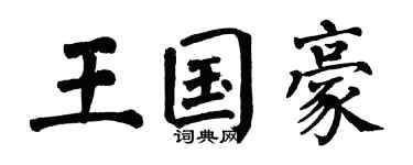 翁闓運王國豪楷書個性簽名怎么寫