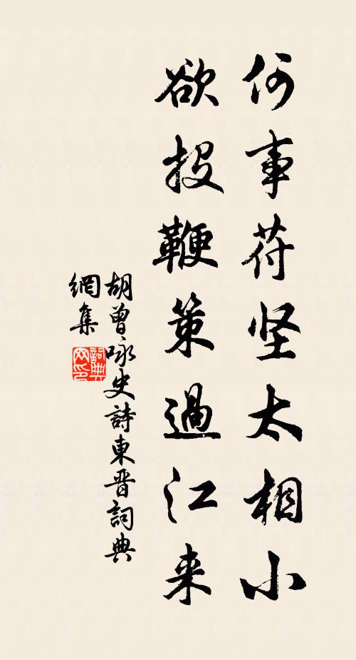 胡曾何事苻堅太相小,欲投鞭策過江來書法作品欣賞